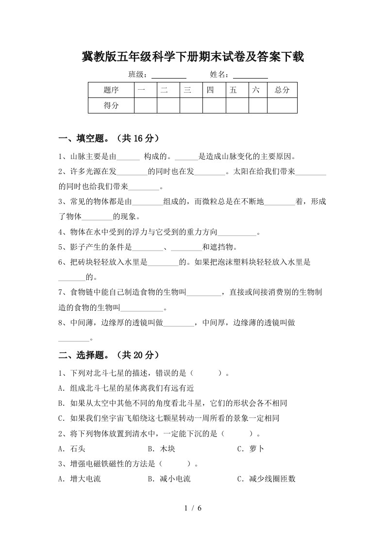 冀教版五年级科学下册期末试卷及答案下载