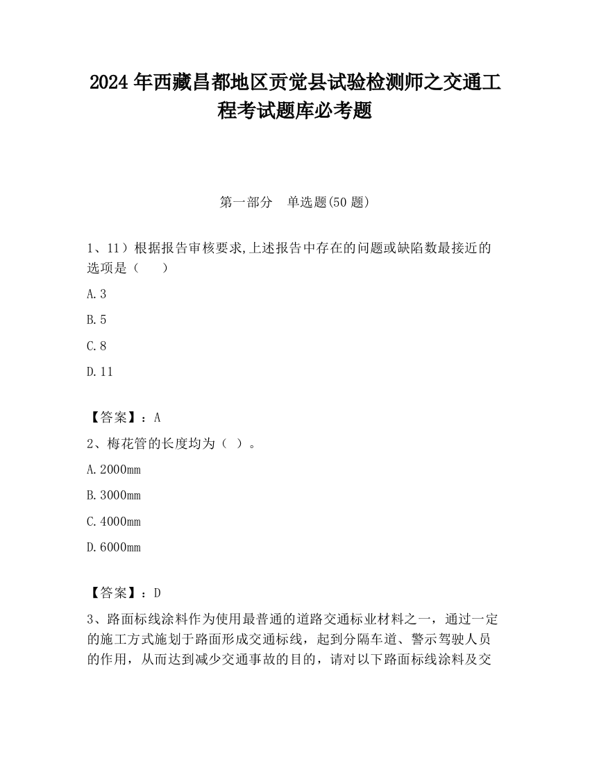 2024年西藏昌都地区贡觉县试验检测师之交通工程考试题库必考题