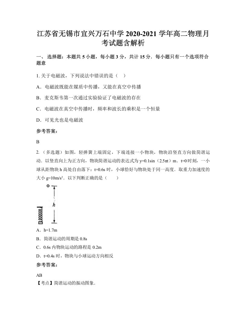 江苏省无锡市宜兴万石中学2020-2021学年高二物理月考试题含解析