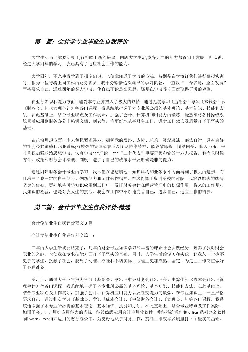 会计学专业毕业生自我评价[修改版]