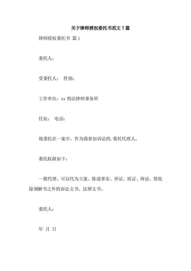 关于律师授权委托书范文7篇