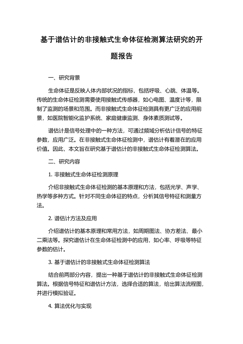 基于谱估计的非接触式生命体征检测算法研究的开题报告