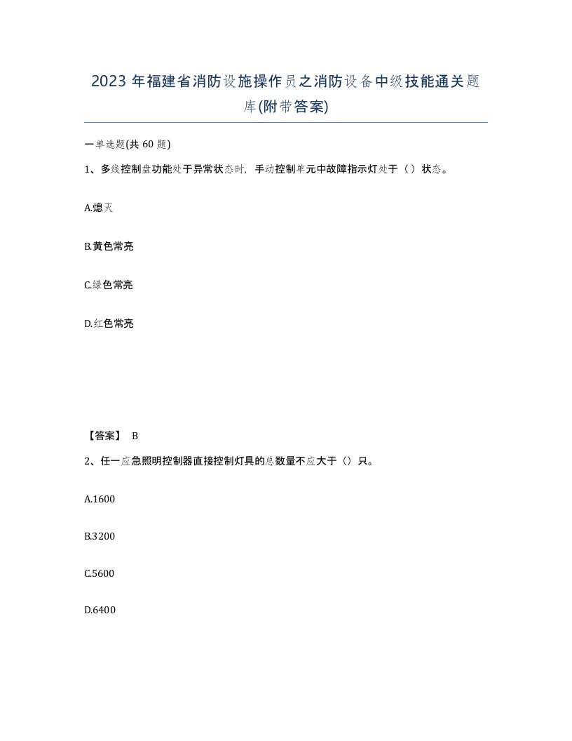 2023年福建省消防设施操作员之消防设备中级技能通关题库附带答案