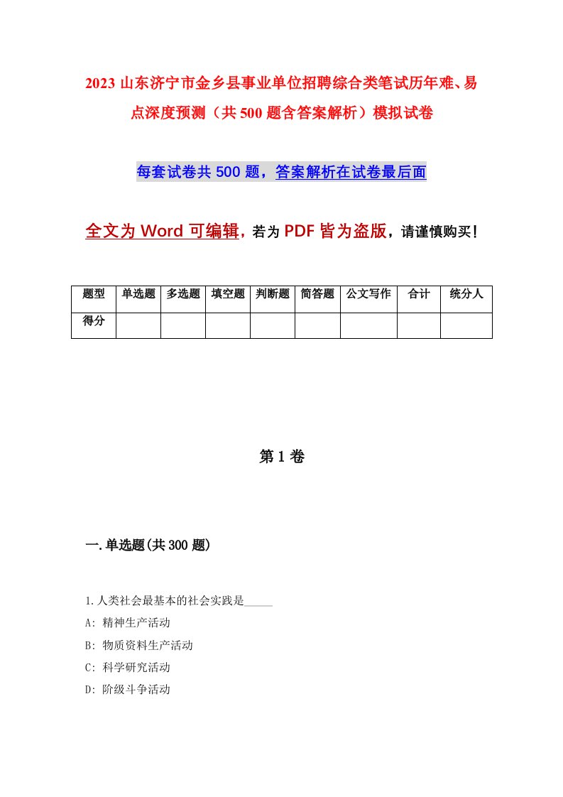 2023山东济宁市金乡县事业单位招聘综合类笔试历年难易点深度预测共500题含答案解析模拟试卷