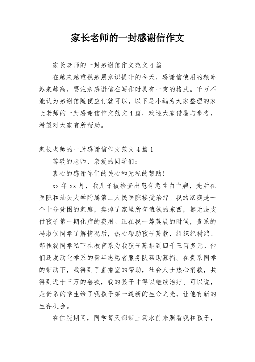 家长老师的一封感谢信作文