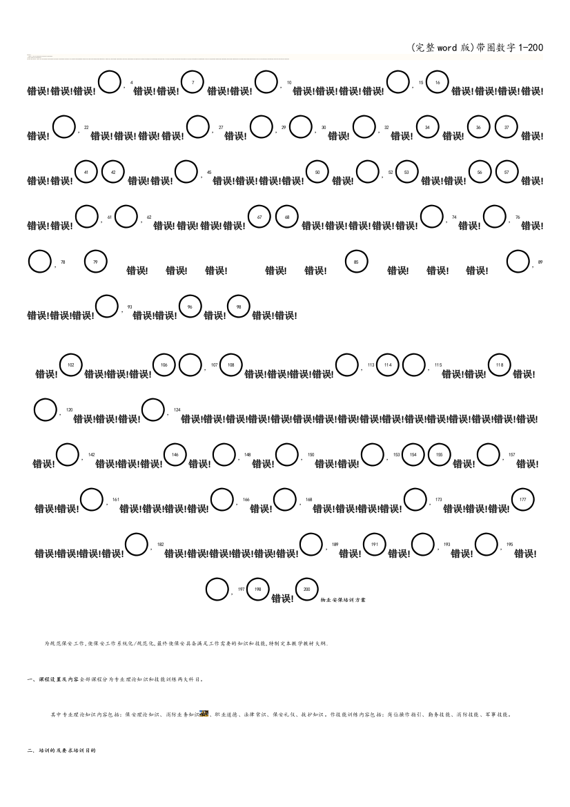 带圈数字1-200