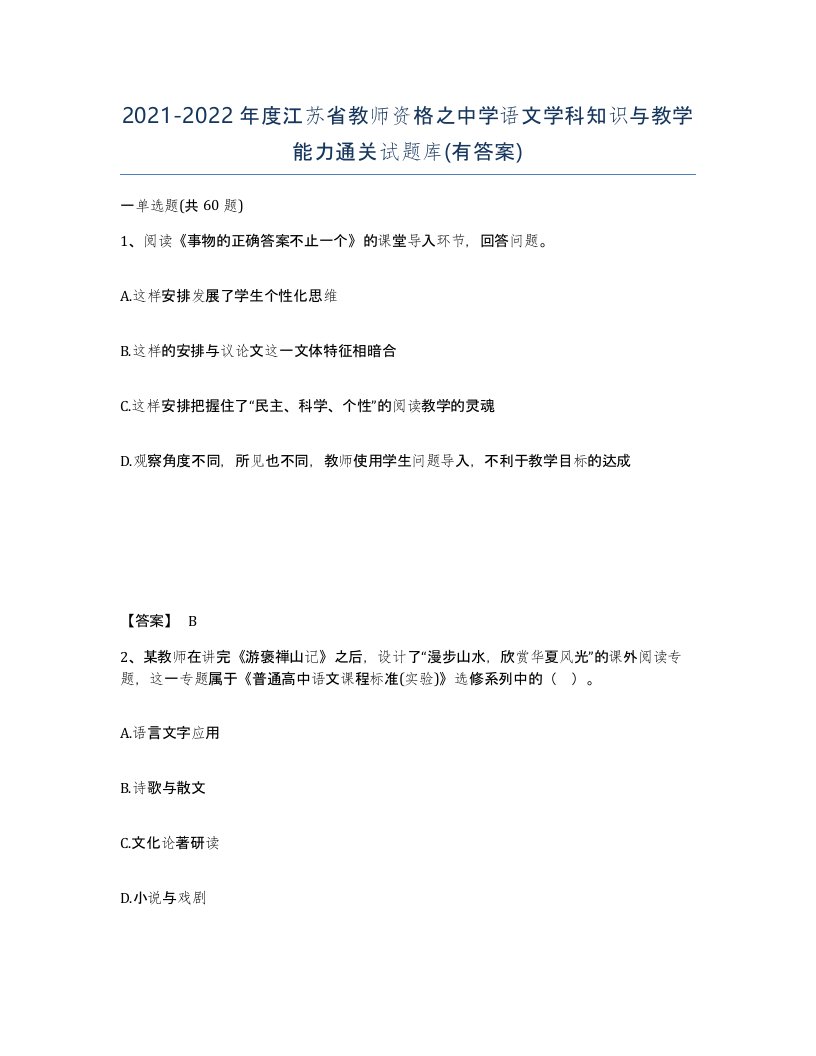 2021-2022年度江苏省教师资格之中学语文学科知识与教学能力通关试题库有答案