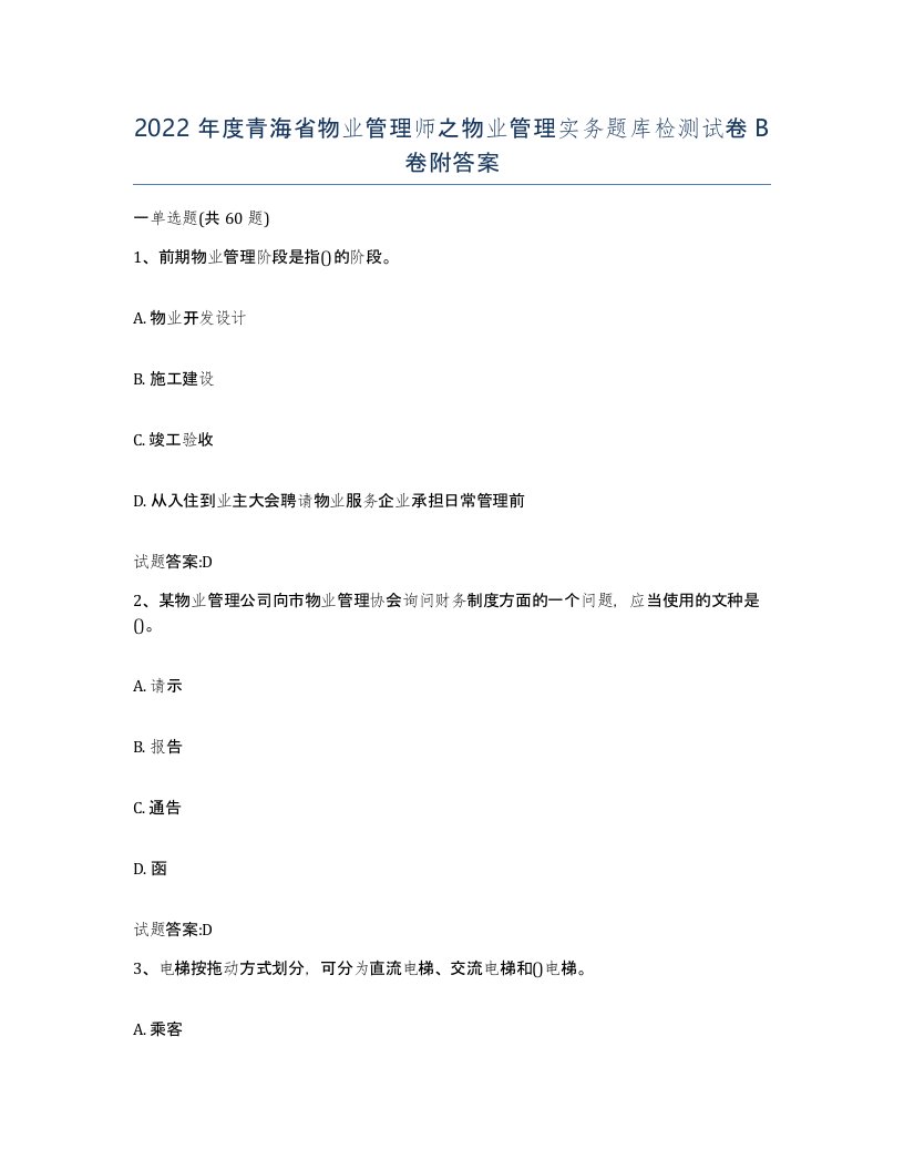 2022年度青海省物业管理师之物业管理实务题库检测试卷B卷附答案