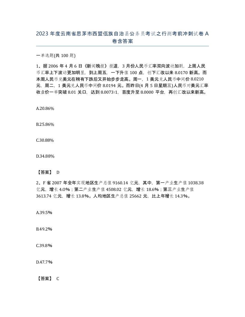 2023年度云南省思茅市西盟佤族自治县公务员考试之行测考前冲刺试卷A卷含答案