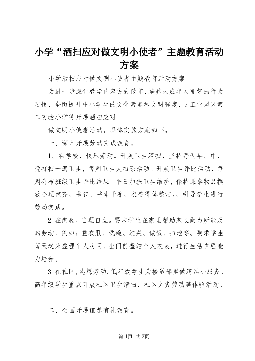 小学“洒扫应对做文明小使者”主题教育活动方案