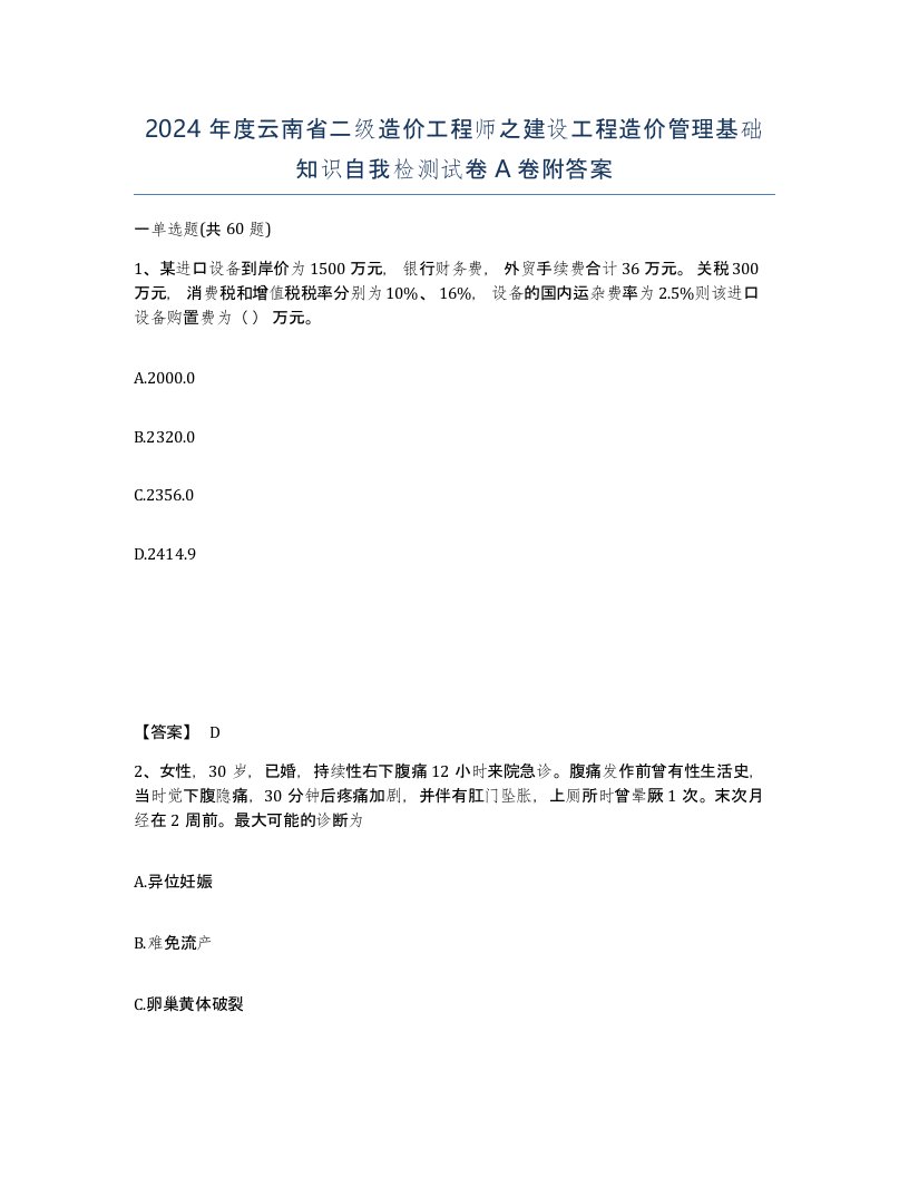 2024年度云南省二级造价工程师之建设工程造价管理基础知识自我检测试卷A卷附答案