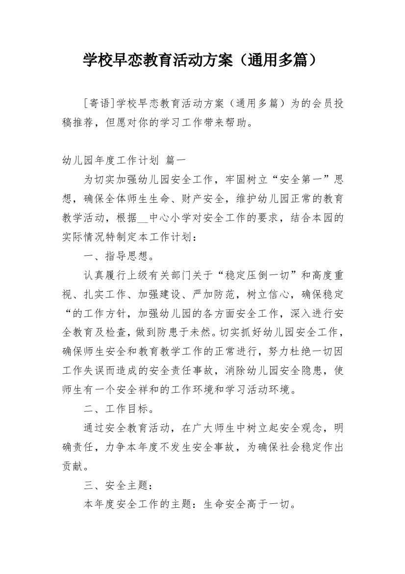 学校早恋教育活动方案（通用多篇）