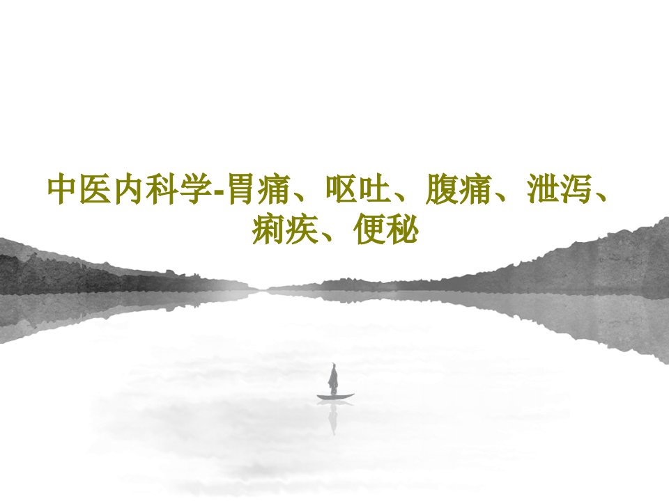 中医内科学-胃痛、呕吐、腹痛、泄泻、痢疾、便秘PPT文档共78页