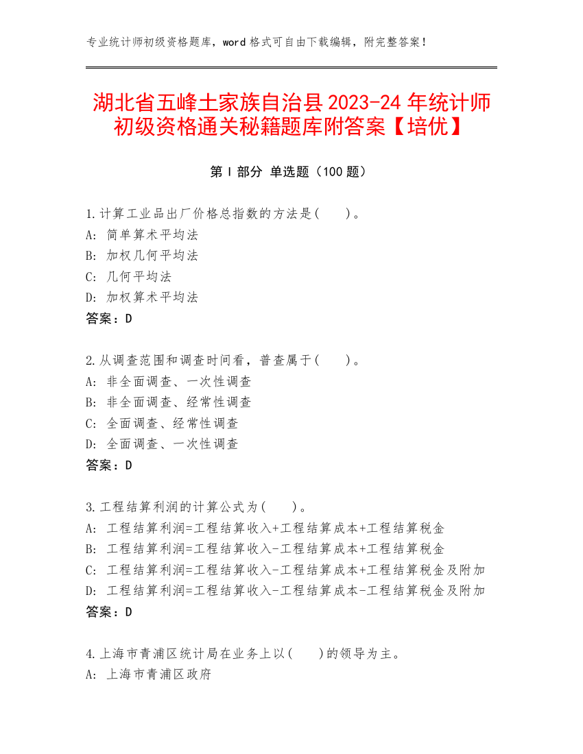 湖北省五峰土家族自治县2023-24年统计师初级资格通关秘籍题库附答案【培优】