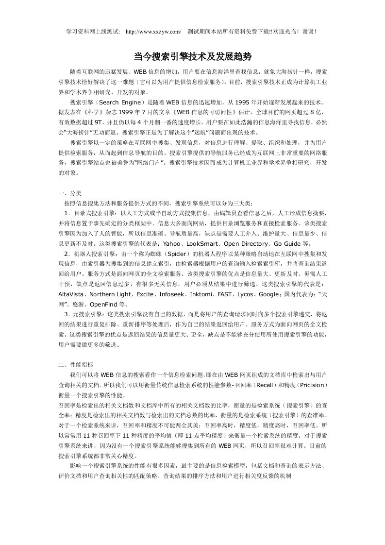 当今搜索引擎技术及发展趋势