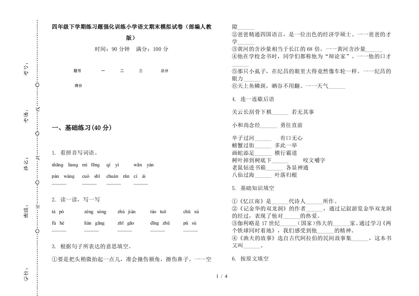 四年级下学期练习题强化训练小学语文期末模拟试卷(部编人教版)