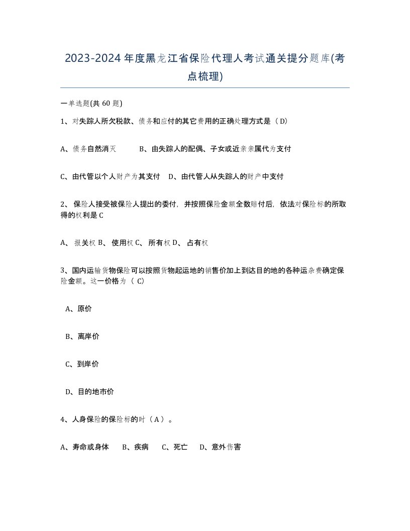 2023-2024年度黑龙江省保险代理人考试通关提分题库考点梳理