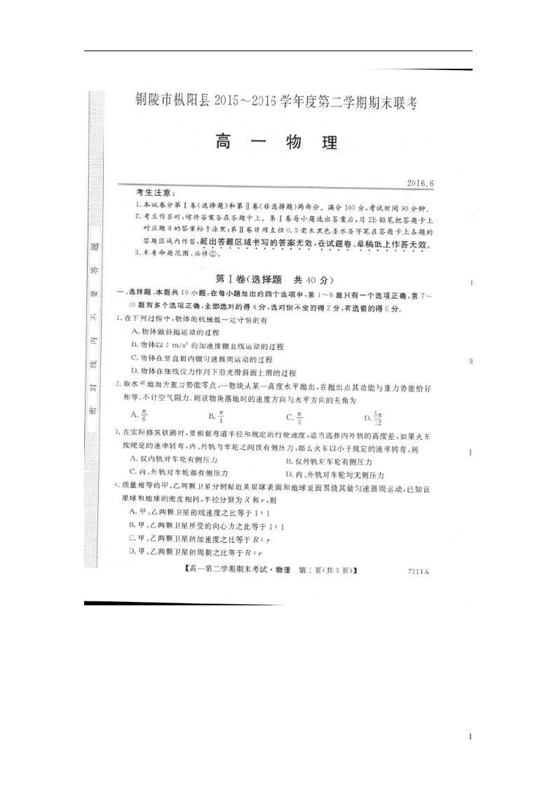 安徽省铜陵市枞阳县高一物理下学期期末考试试题（扫描版，无答案）