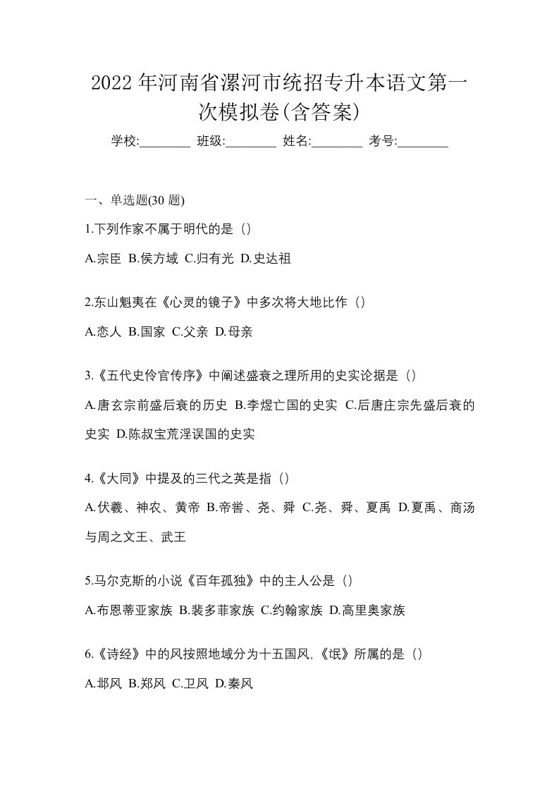 2022年河南省漯河市统招专升本语文第一次模拟卷含答案