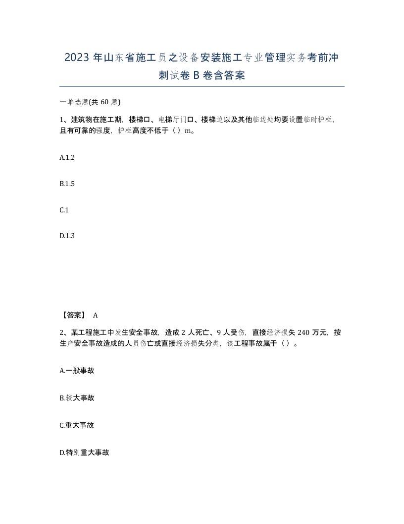 2023年山东省施工员之设备安装施工专业管理实务考前冲刺试卷B卷含答案