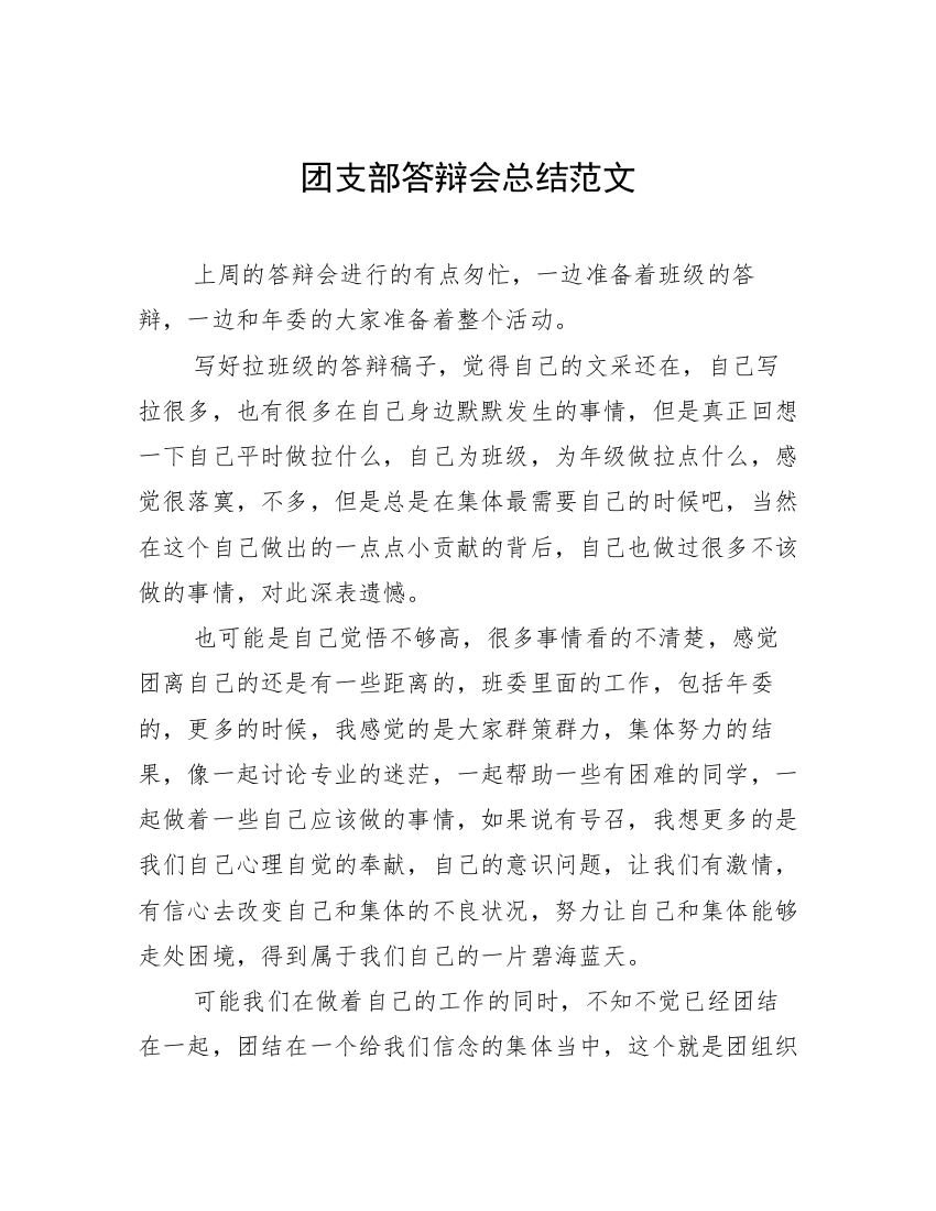 团支部答辩会总结范文