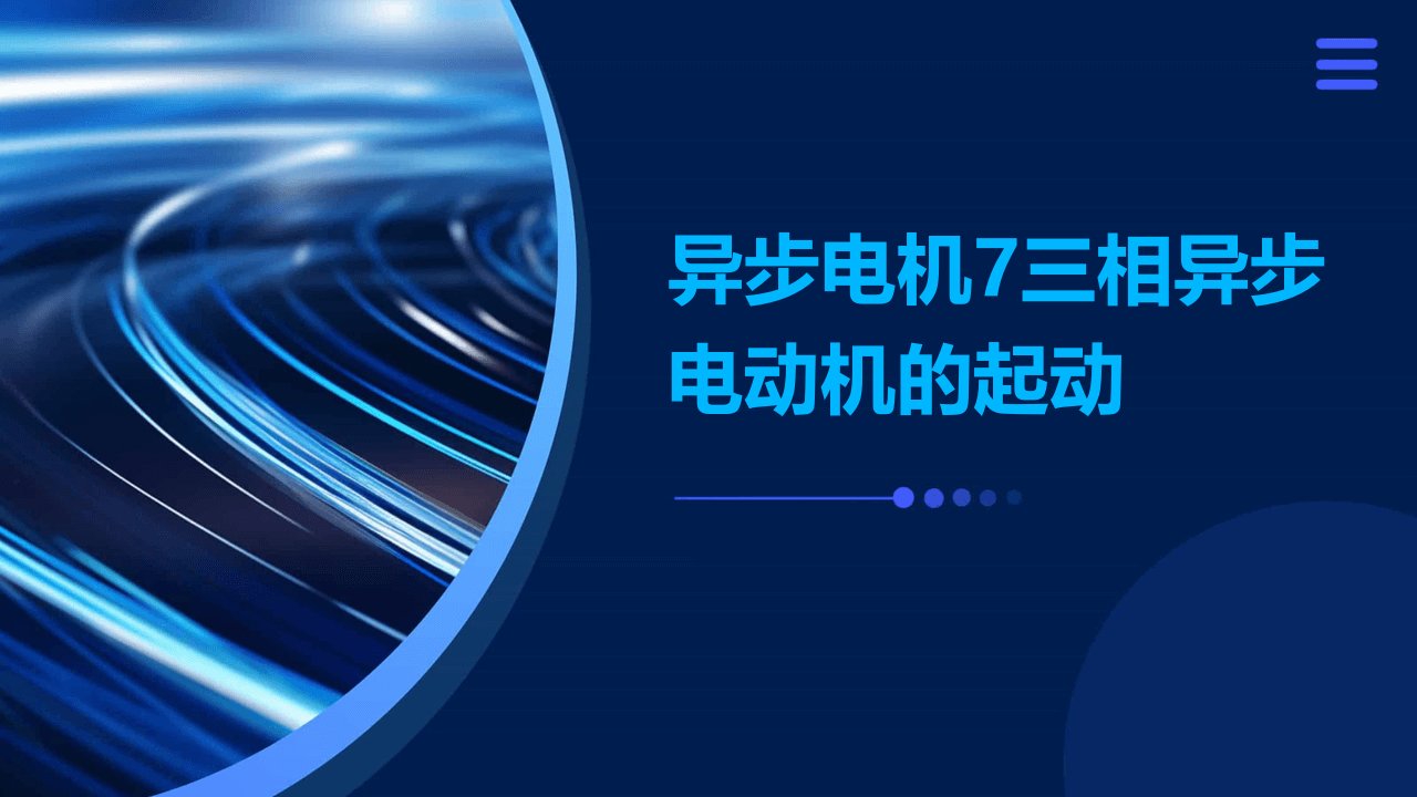 异步电机7三相异步电动机的起动