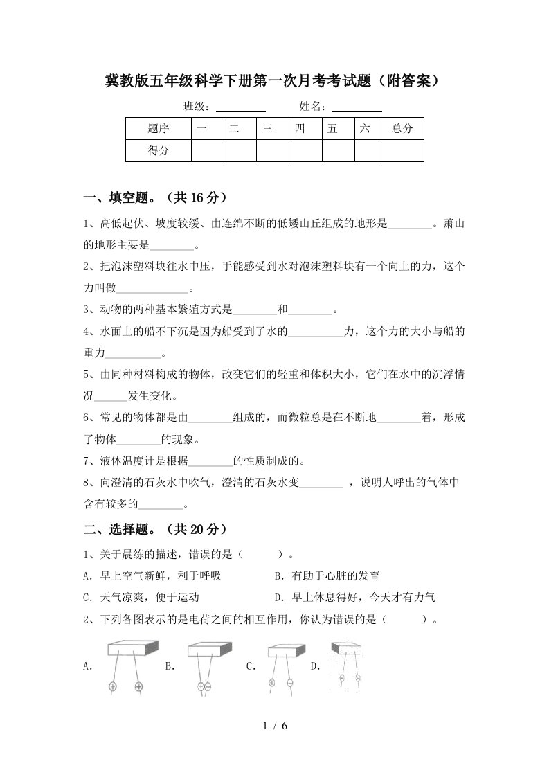 冀教版五年级科学下册第一次月考考试题附答案