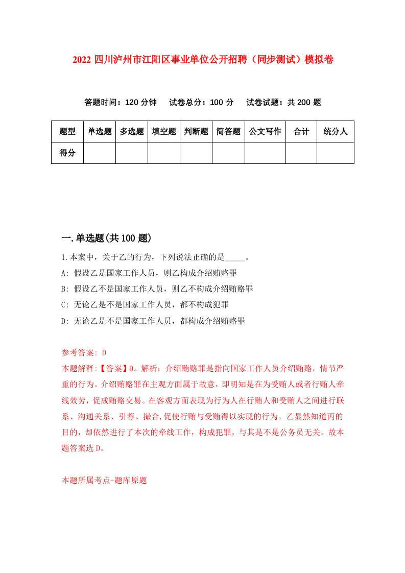 2022四川泸州市江阳区事业单位公开招聘同步测试模拟卷第16版