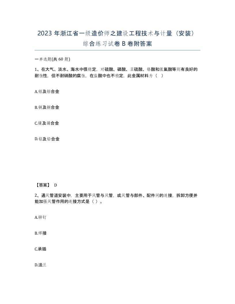 2023年浙江省一级造价师之建设工程技术与计量安装综合练习试卷B卷附答案