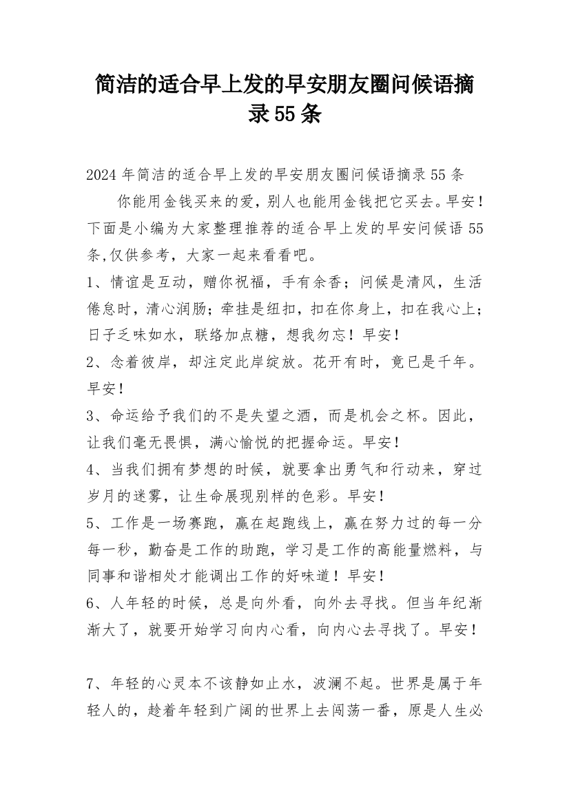 简洁的适合早上发的早安朋友圈问候语摘录55条