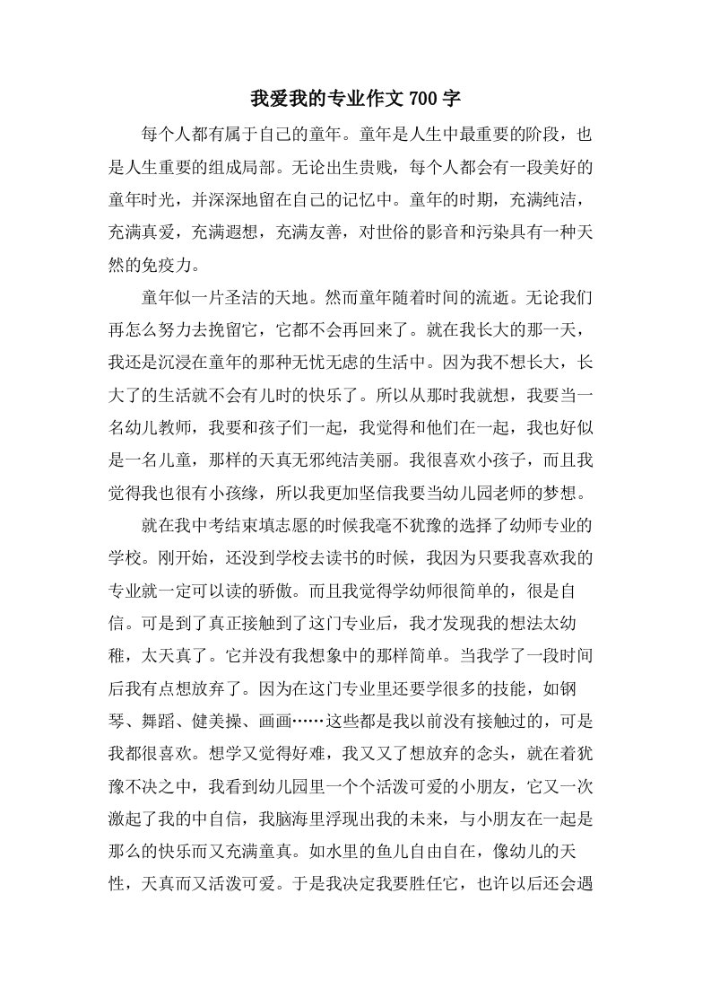 我爱我的专业作文700字