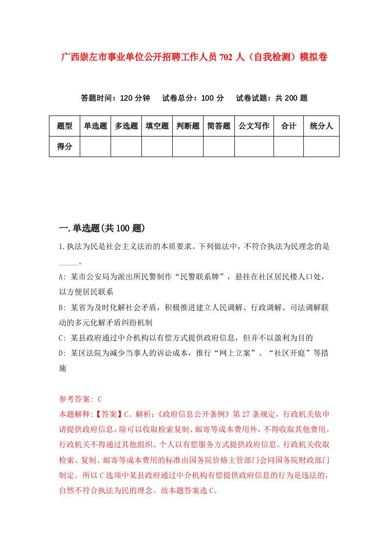 广西崇左市事业单位公开招聘工作人员702人自我检测模拟卷8