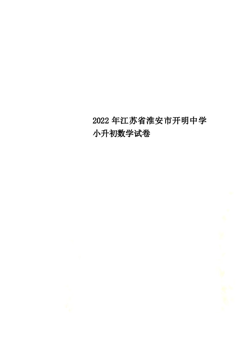 最新2022年江苏省淮安市开明中学小升初数学试卷