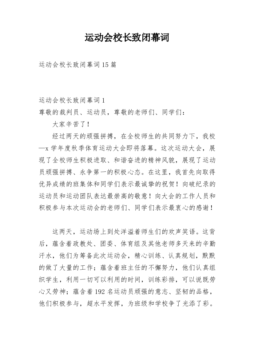 运动会校长致闭幕词_3