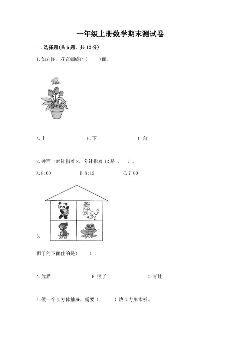 一年级上册数学期末测试卷附完整答案（各地真题）