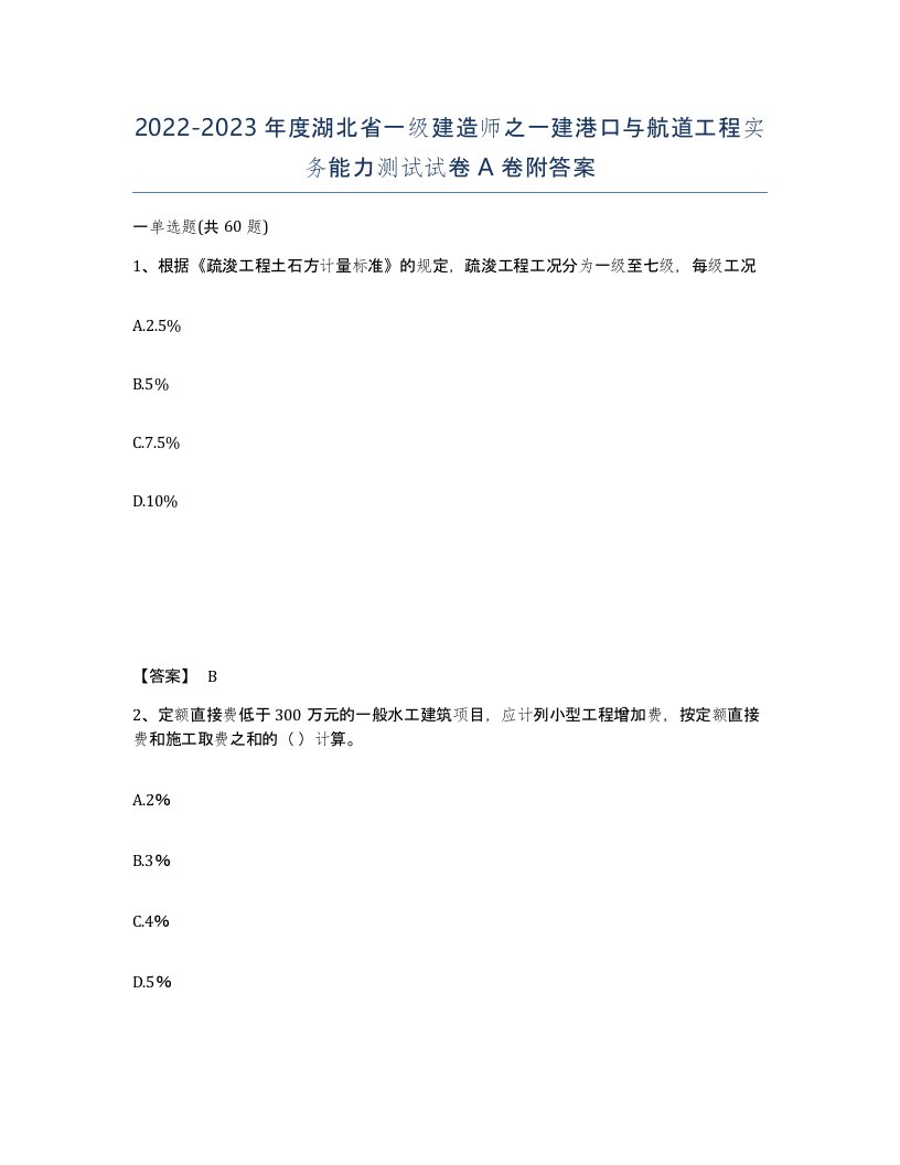 2022-2023年度湖北省一级建造师之一建港口与航道工程实务能力测试试卷A卷附答案