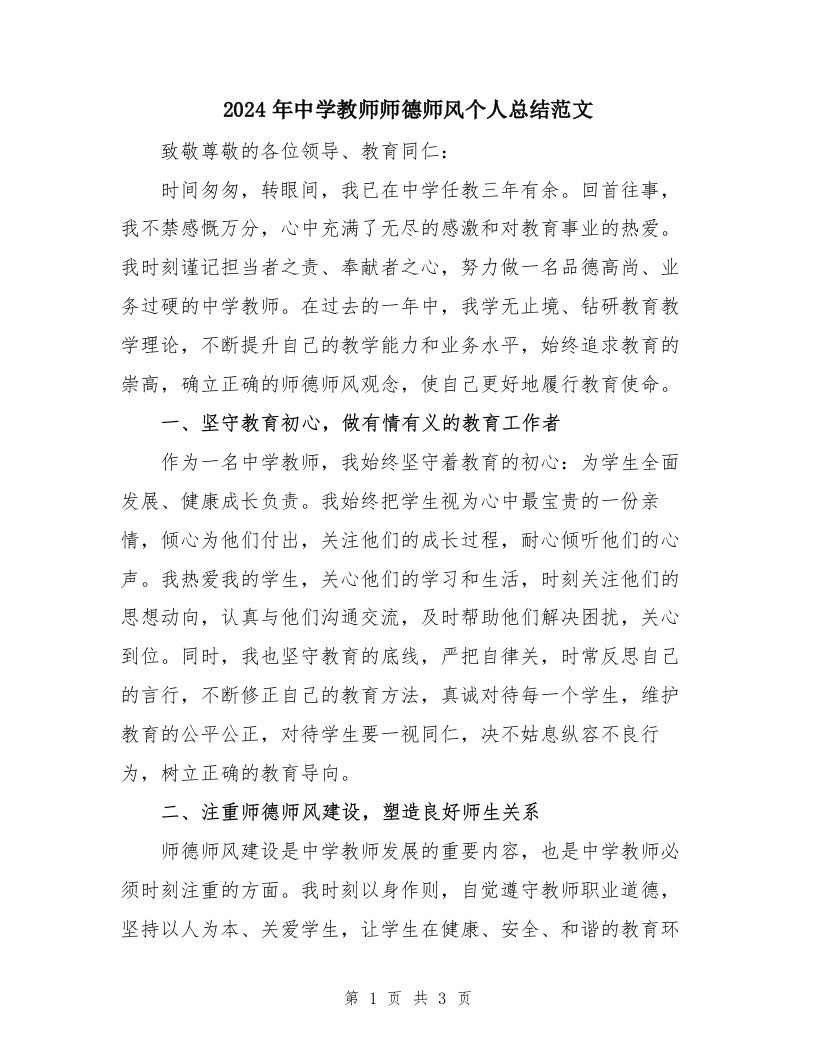 2024年中学教师师德师风个人总结范文