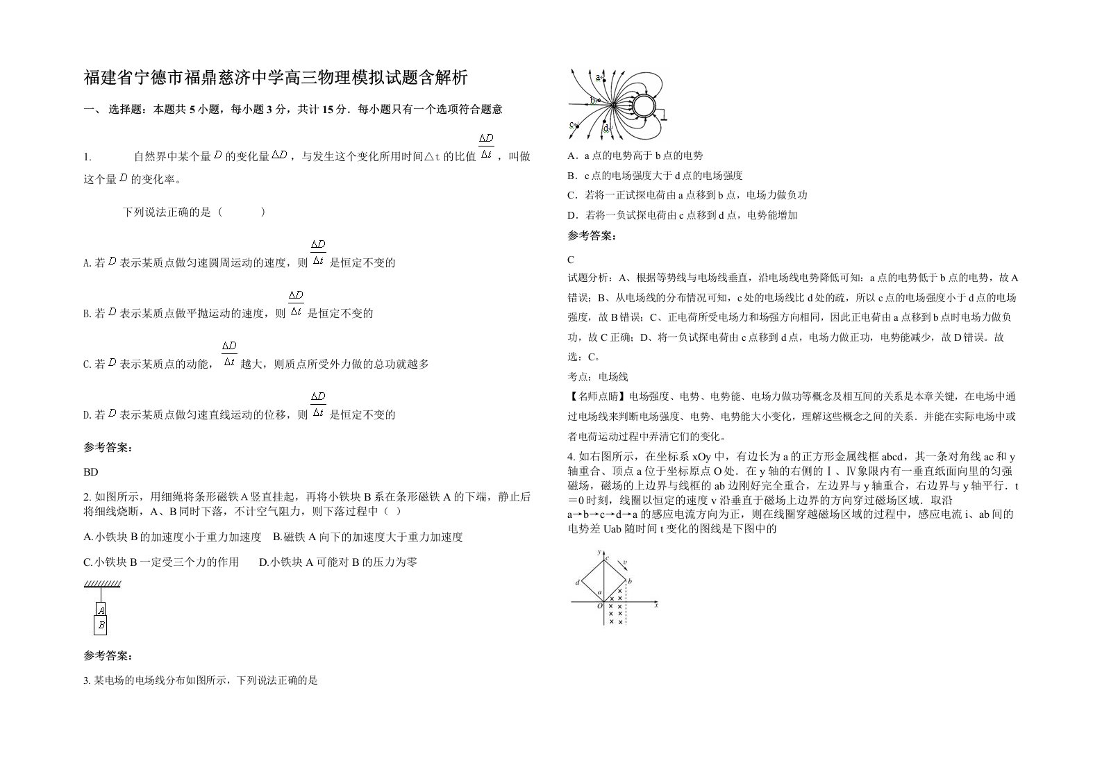 福建省宁德市福鼎慈济中学高三物理模拟试题含解析