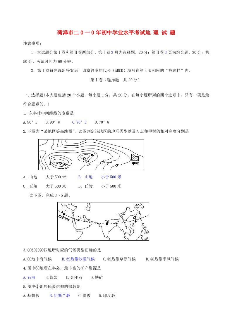 山东省菏泽市中考真题地理试题