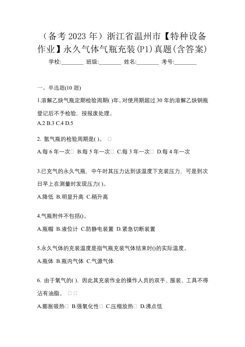 备考2023年浙江省温州市特种设备作业永久气体气瓶充装P1真题含答案