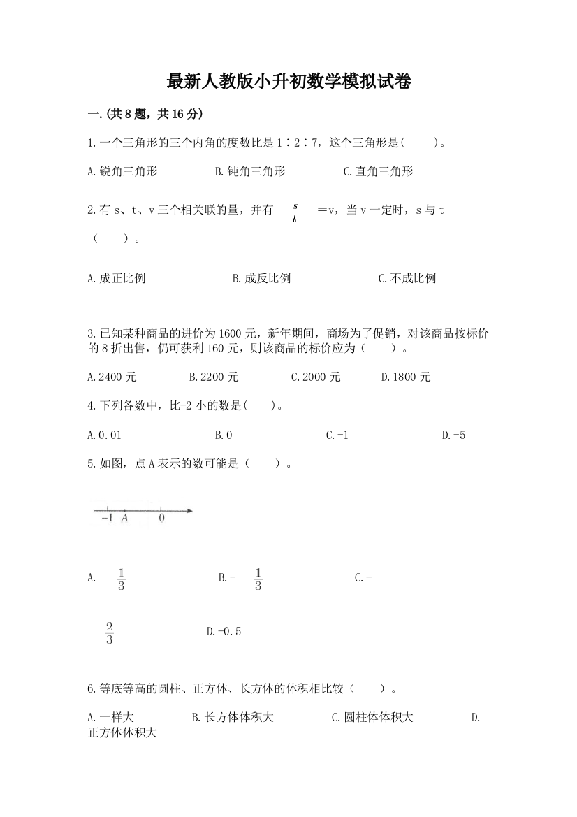 最新人教版小升初数学模拟试卷带答案（实用）