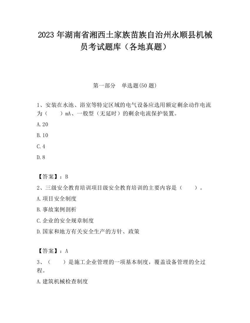 2023年湖南省湘西土家族苗族自治州永顺县机械员考试题库（各地真题）