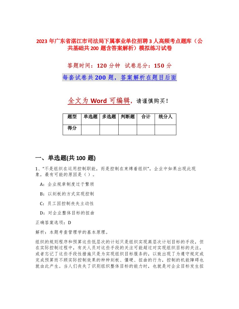 2023年广东省湛江市司法局下属事业单位招聘3人高频考点题库公共基础共200题含答案解析模拟练习试卷