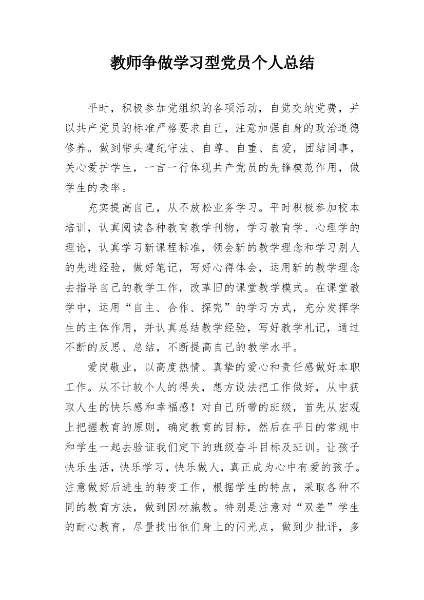 教师争做学习型党员个人总结