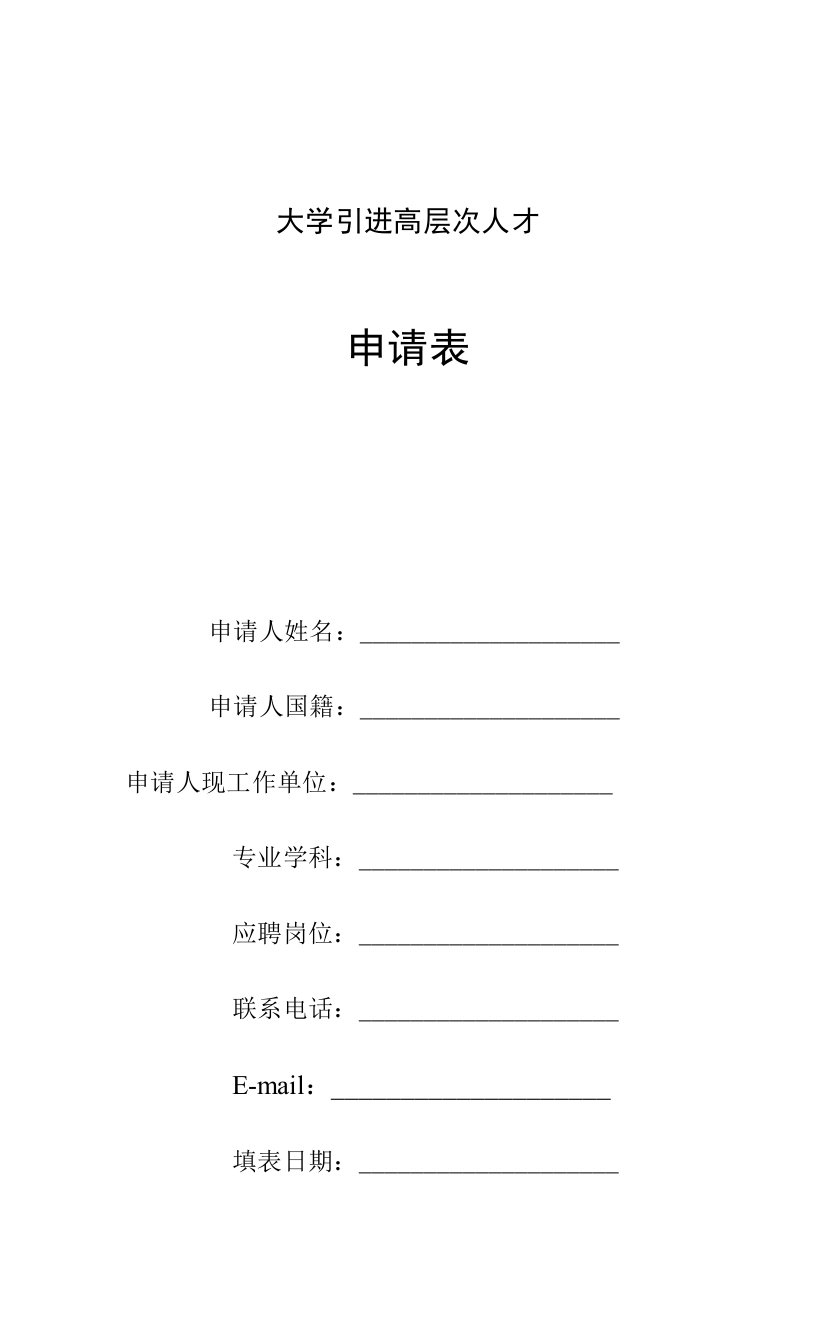 大学引进高层次人才申请表