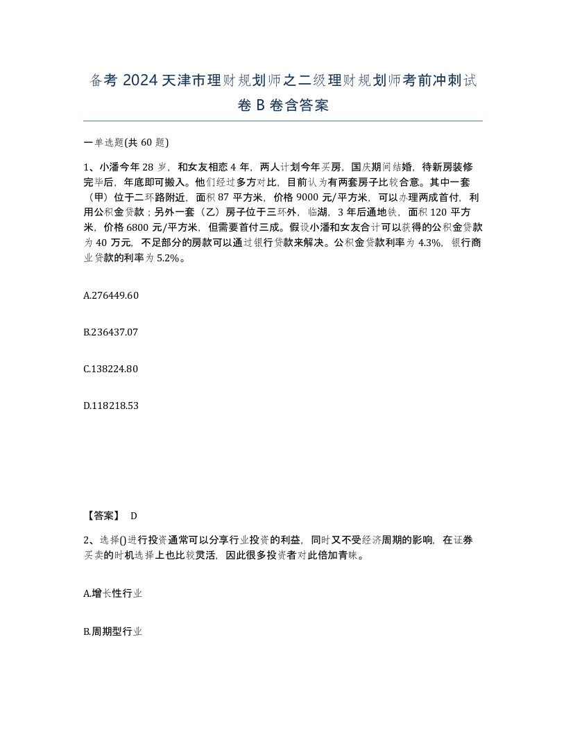 备考2024天津市理财规划师之二级理财规划师考前冲刺试卷B卷含答案