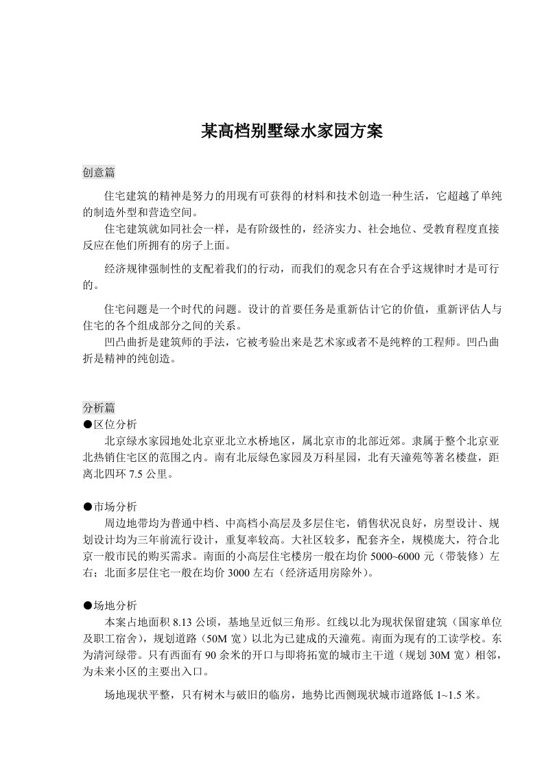 某高档别墅绿水家园方案(1)