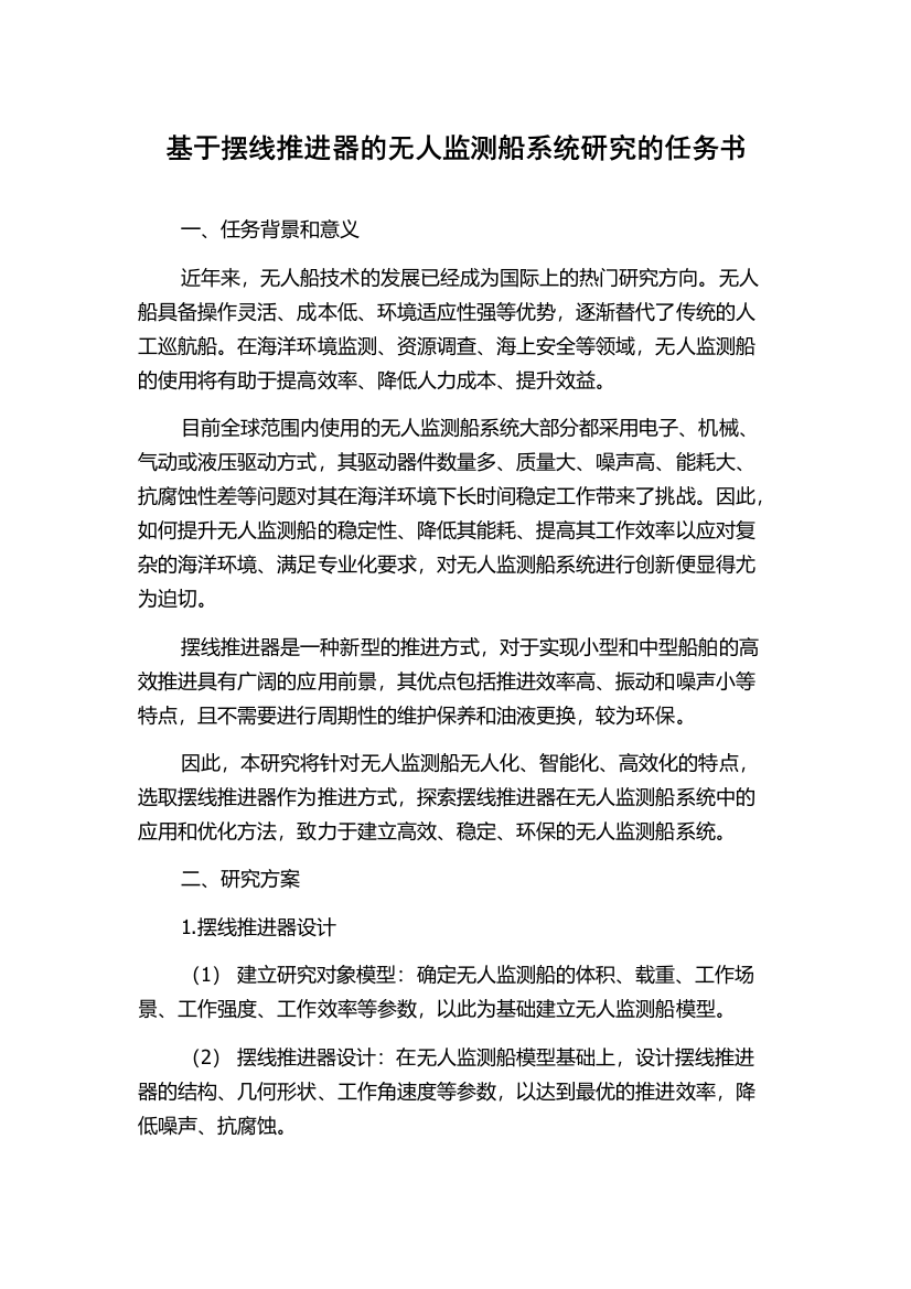 基于摆线推进器的无人监测船系统研究的任务书