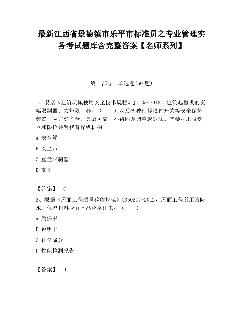 最新江西省景德镇市乐平市标准员之专业管理实务考试题库含完整答案【名师系列】