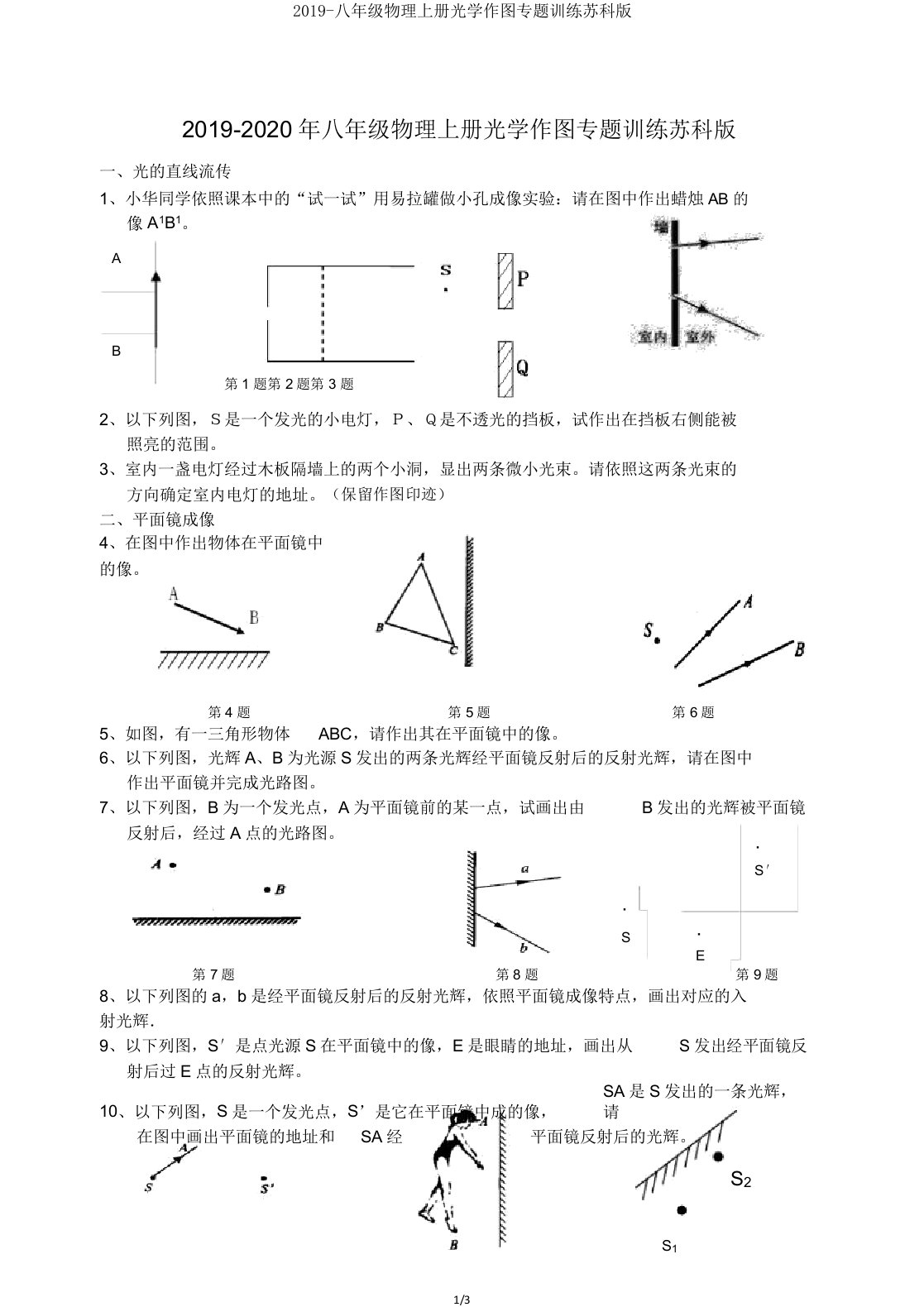 2019八年级物理上册光学作图专题训练苏科